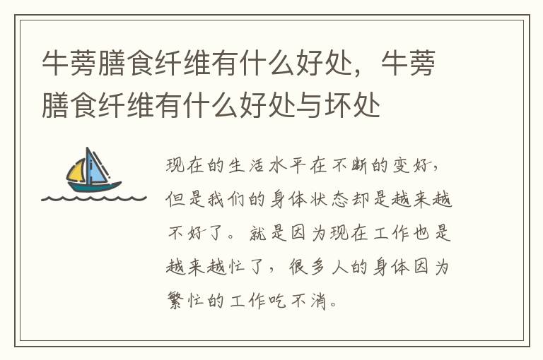 牛蒡膳食纤维有什么好处，牛蒡膳食纤维有什么好处与坏处