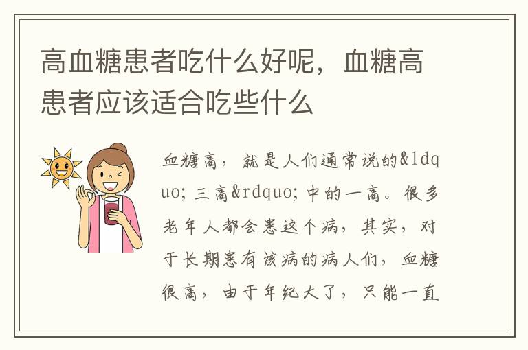 高血糖患者吃什么好呢，血糖高患者应该适合吃些什么