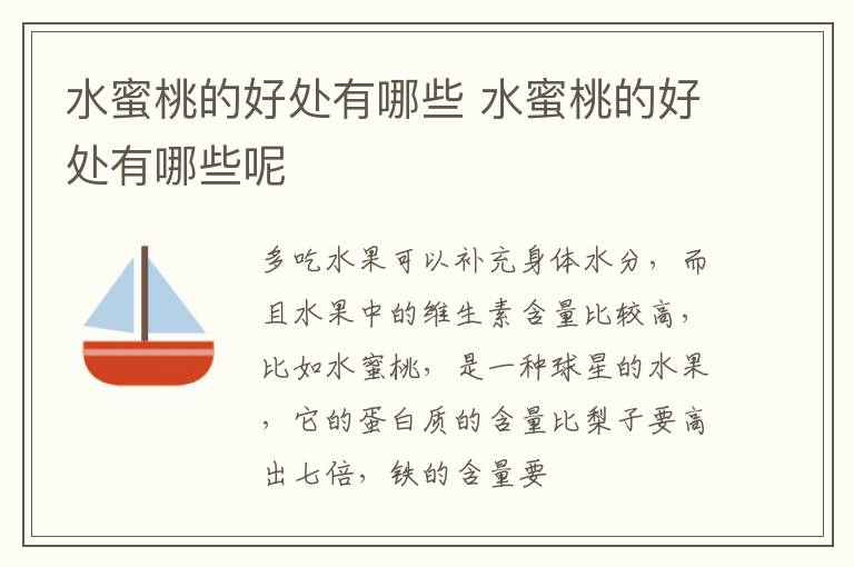 水蜜桃的好处有哪些 水蜜桃的好处有哪些呢