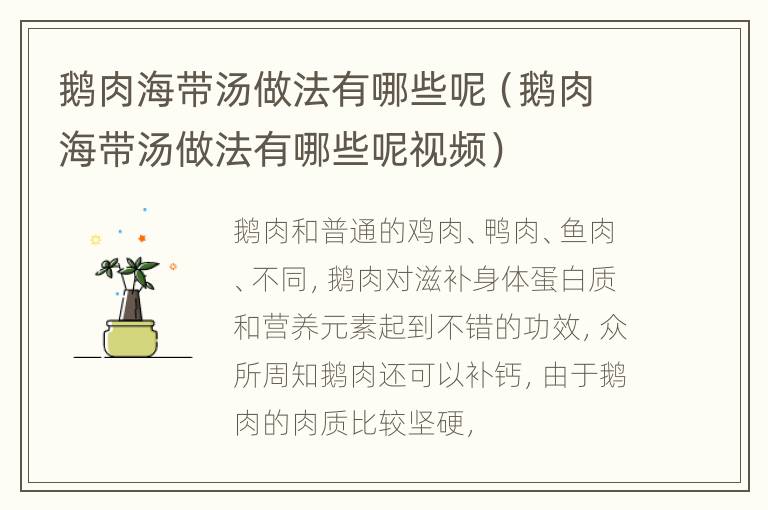 鹅肉海带汤做法有哪些呢（鹅肉海带汤做法有哪些呢视频）