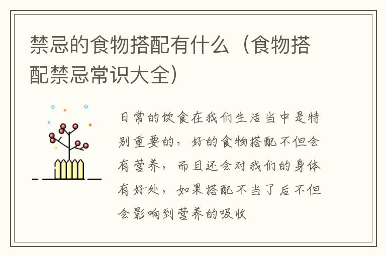 禁忌的食物搭配有什么（食物搭配禁忌常识大全）