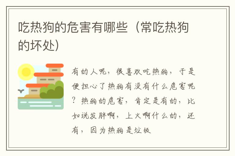 吃热狗的危害有哪些（常吃热狗的坏处）