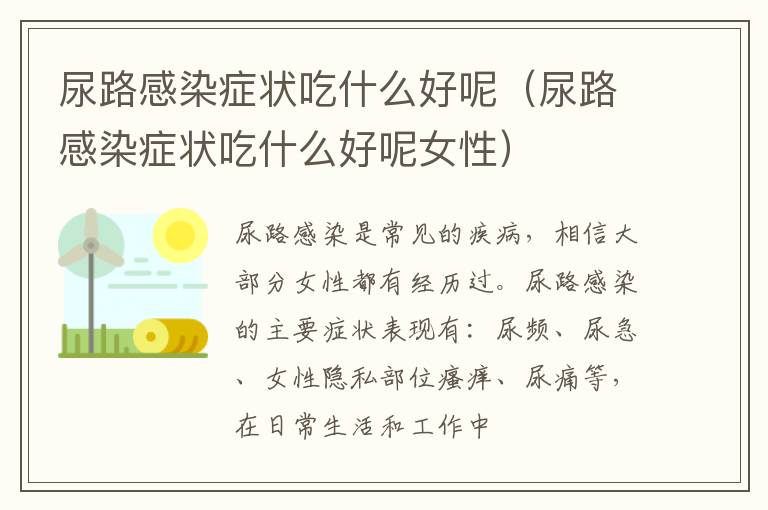 尿路感染症状吃什么好呢（尿路感染症状吃什么好呢女性）
