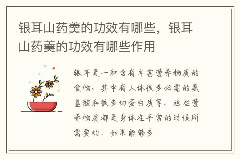 银耳山药羹的功效有哪些，银耳山药羹的功效有哪些作用