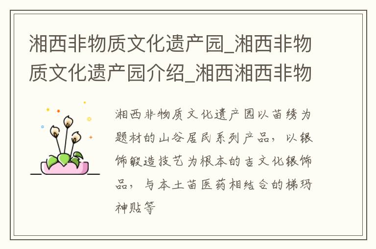 湘西非物质文化遗产园_湘西非物质文化遗产园介绍_湘西湘西非物质文化遗产园旅游攻略