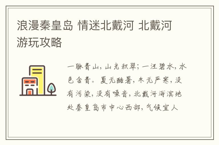 浪漫秦皇岛 情迷北戴河 北戴河游玩攻略