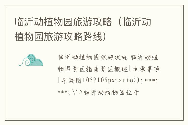临沂动植物园旅游攻略（临沂动植物园旅游攻略路线）
