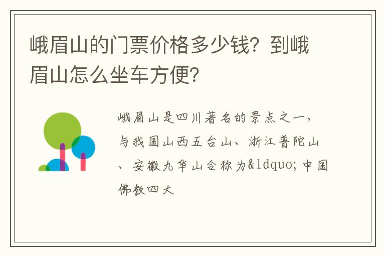 峨眉山的门票价格多少钱？到峨眉山怎么坐车方便？